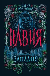 Навия Западня