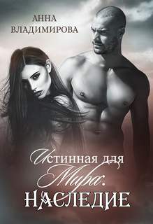 Истинная Наследие