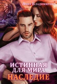 Истинная Истинная для Мира