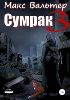 Сумрак Кто я?