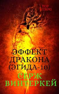 Эгида Эффект дракона