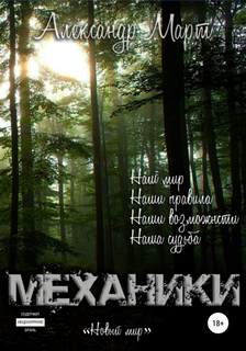 Механики Новый мир