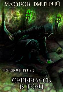 Теневой путь Скрываясь в тени