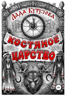 Младшие боги Костяное царство