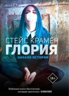 Глория Начало истории