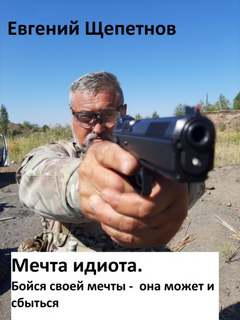 Мечта идиота или Мечта идиота. Бойся своей мечты, она может и сбыться