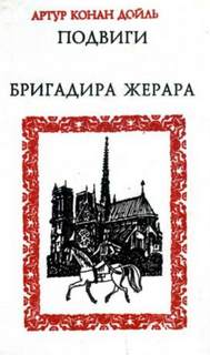 Бригадир Жерар Подвиги бригадира Жерара