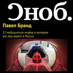 11 медицинских мифов, в которые все еще верят в России