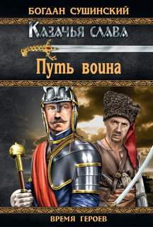 Казачья слава Путь воина