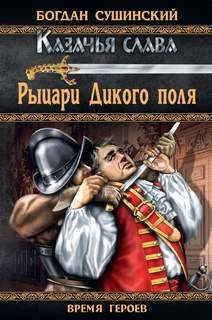 Казачья слава Рыцари Дикого поля