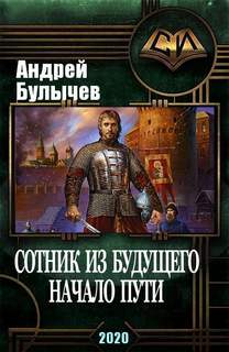 Сотник из будущего Начало пути