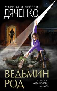 Ведьмин век Ведьмин род