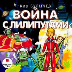 Алиса Селезнева Война с лилипутами