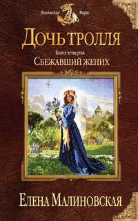 Дочь тролля Сбежавший жених