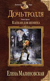 Дочь тролля Капкан для жениха