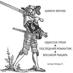 Одиссея Греки, Последний романтик, Восьмой рыцарь
