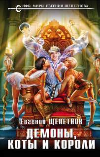 Тот, кто ходит сам по себе Демоны, коты и короли