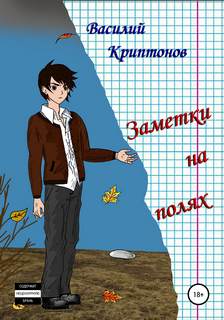 Заметки на полях Заметки на полях