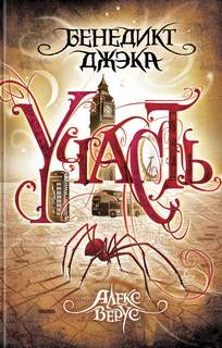 Алекс Верус Участь