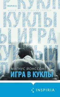 Ненависть Игра в куклы