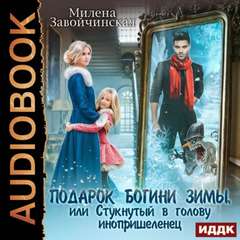 Шалости богини зимы Подарок богини зимы или стукнутый в голову инопришелец