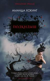 Трилле Подкидыш
