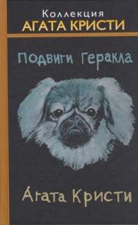 Эркюль Пуаро Подвиги Геракла
