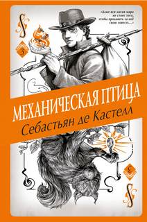 Творец Заклинаний Механическая птица