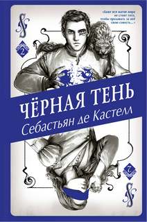 й Черная тень
