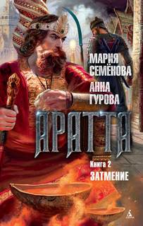 Аратта Затмение