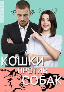 Городские оборотни Кошки против собак