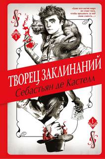 Творец Заклинаний Творец Заклинаний