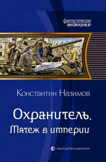 Охранитель Мятеж в империи