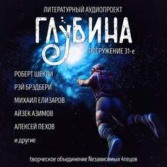 ГЛУБИНА