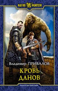 Хозяин Гор Кровь данов