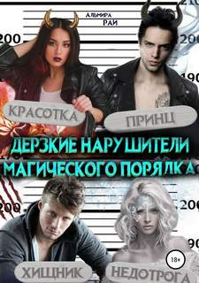 Строгий режим любви Дерзкие нарушители магического порядка