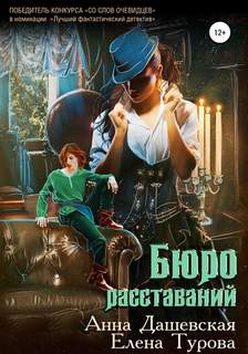 Расследования Алексея Верещагина Бюро расставаний