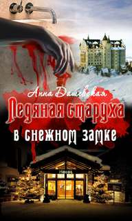 Расследования Алексея Верещагина Ледяная старуха в Снежном замке