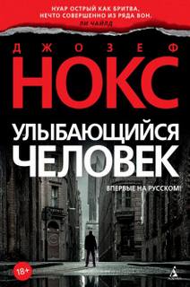 Эйдан Уэйтс Улыбающийся человек