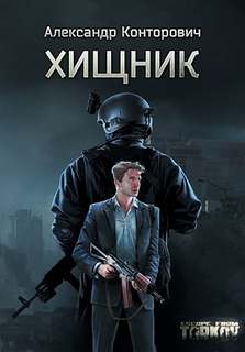 Escape from Tarkov Хищник