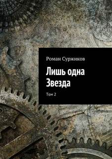 Полари Лишь одна звезда. Том II