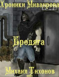 Мизантроп Хроники мизантропа. Бродяга