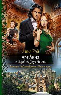 Арианна Росса Арианна и Царство Двух Миров