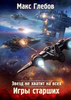 Звезд не хватит на всех Игры Старших