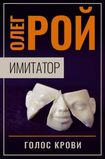 Имитатор Голос крови