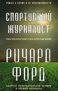 Цикл о Фрэнке Баскомбе Спортивный журналист