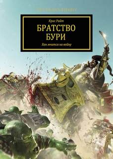 Warhammer 40000. Ересь Хоруса Братство Бури
