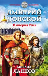 Орёл Дмитрий Донской. Империя Русь