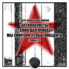 Артиллеристы, Сталин дал приказ!