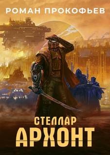 Стеллар Архонт